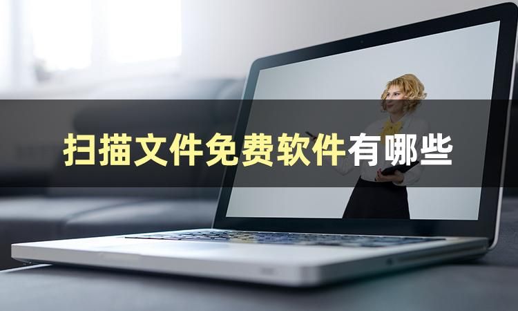 扫描文件的软件哪个好用？看完这篇文章你就清楚啦