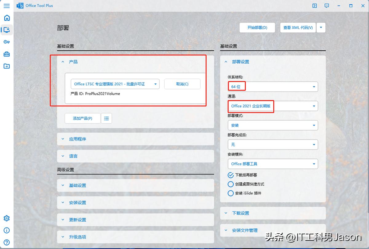 1、Office Tool Plus工具部署与激活Office等软件
