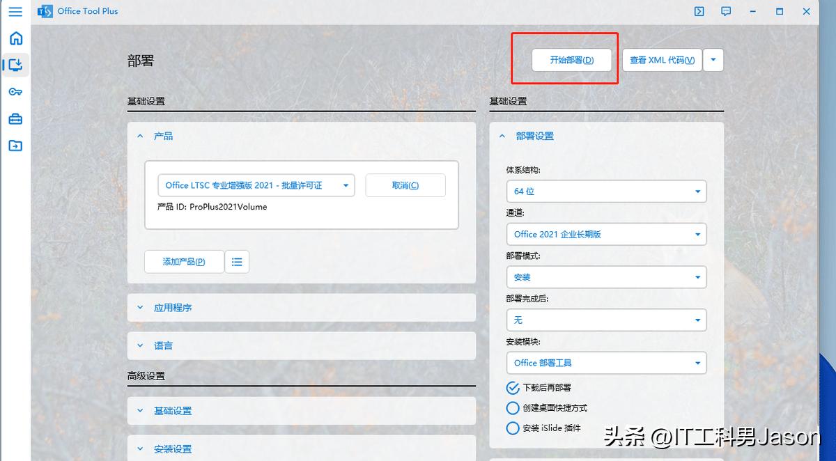 1、Office Tool Plus工具部署与激活Office等软件
