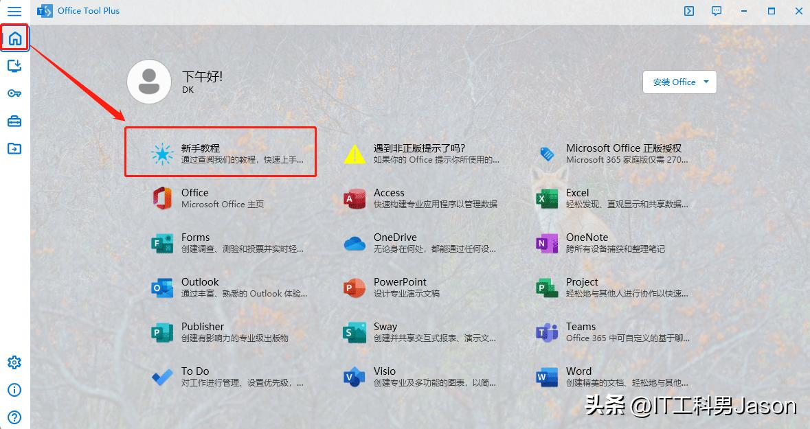 1、Office Tool Plus工具部署与激活Office等软件