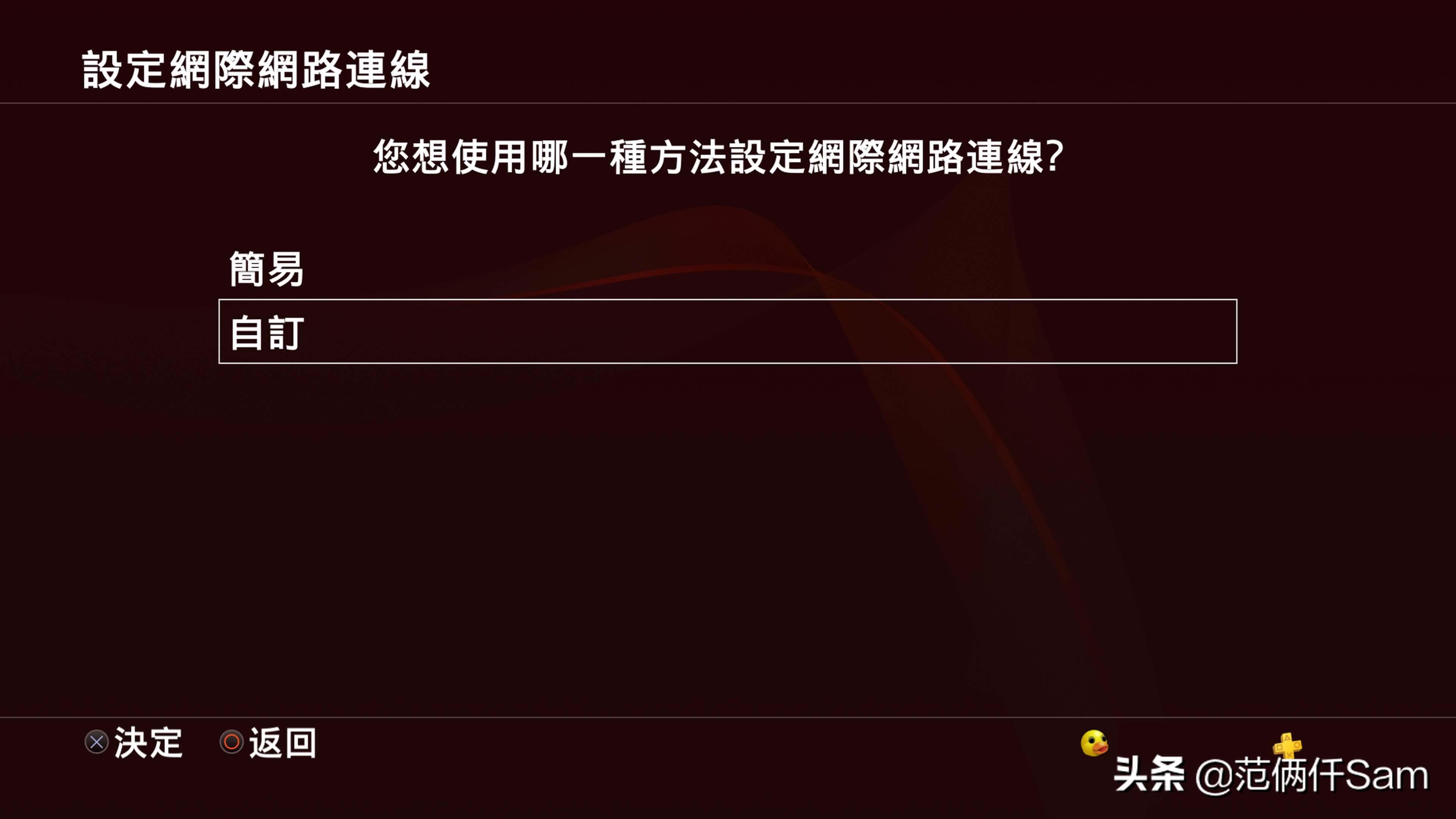 ps4小白的小白问题全记录 篇四：登录港服，遥控app，xo键互换