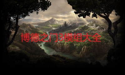 《博德之门3》Laudna-一个关键的角色游戏存档