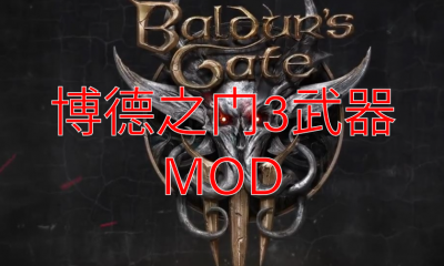 《博德之门3》Laudna-一个关键的角色游戏存档