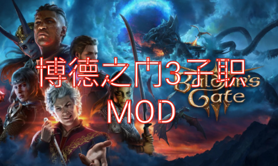 《博德之门3》Laudna-一个关键的角色游戏存档