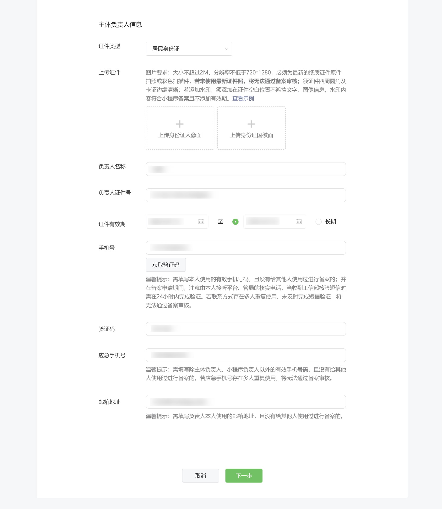 备案信息填写