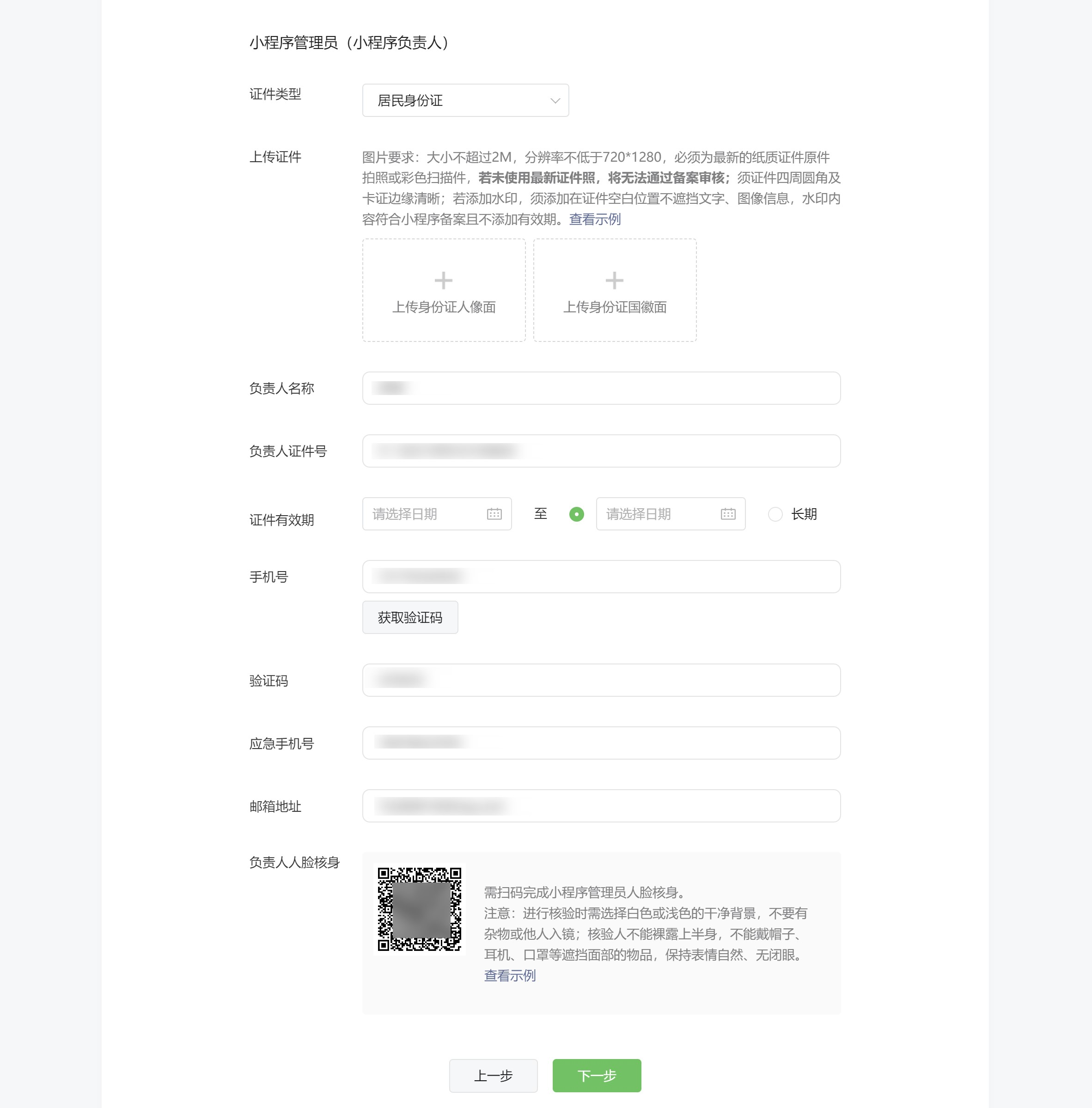 备案信息填写