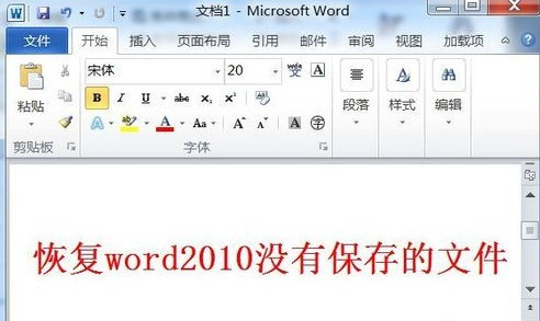 Word2010如何恢复没有保存的文件