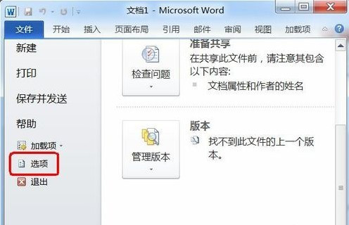 Word2010如何恢复没有保存的文件