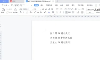 wps电脑怎么使用制表位排版-wps电脑版使用制表位排版的方法