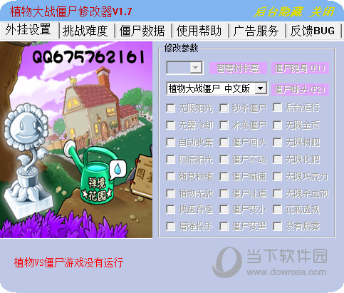植物大战僵尸β版修改器 V1.7 绿色免费版