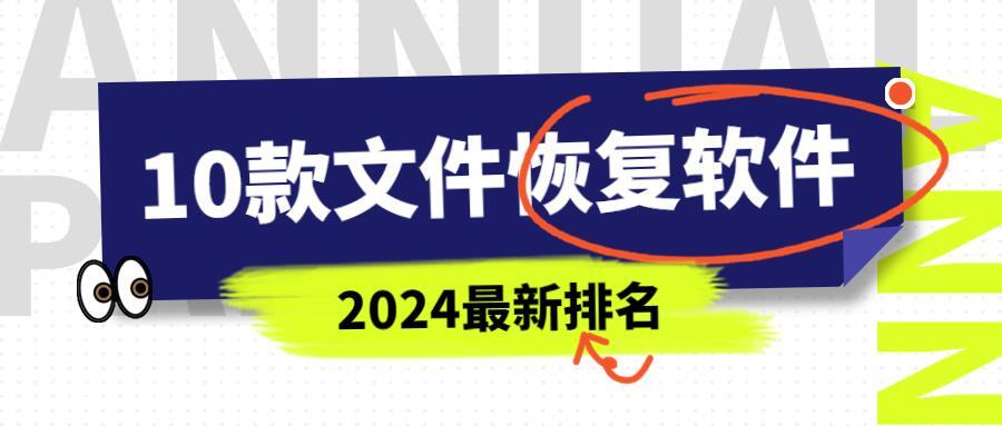10 款超好用文件恢复软件来袭！2024 最新排名榜，总有一款适合你！