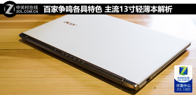 百家争鸣各具特色 主流13寸轻薄本解析