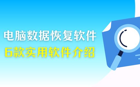 电脑数据恢复软件如何入门？6款软件介绍，任君挑选