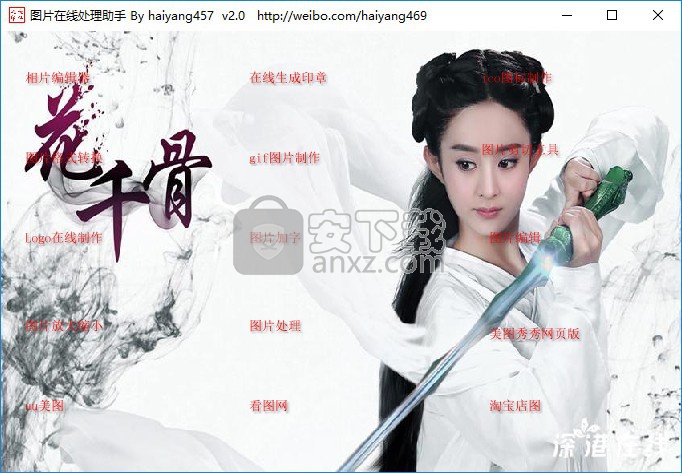 图片在线处理助手 v2.0 绿色版
