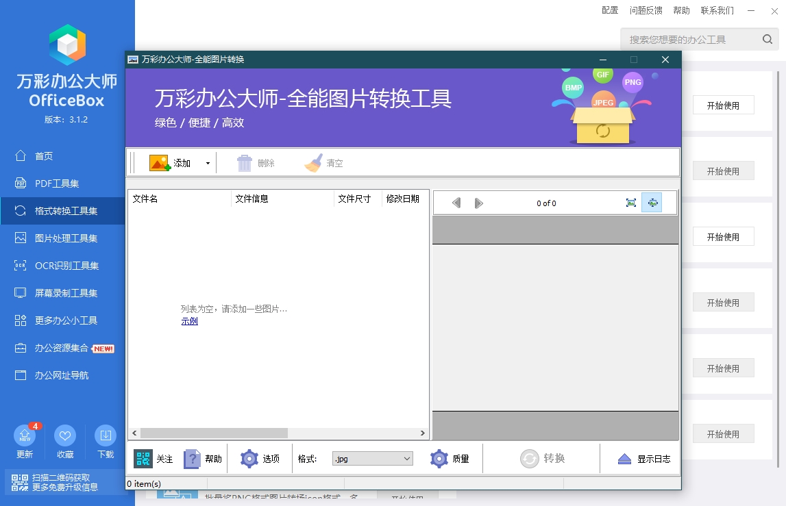 需要一款功能全面的免费图片处理软件？这就是你要寻找的！