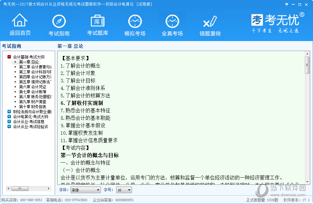 考无忧新大纲会计从业资格无纸化考试题库软件