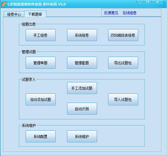七彩智能组卷软件系统官方版