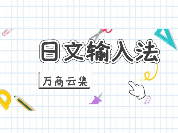 日文输入法哪个好？移动与电脑端大对比