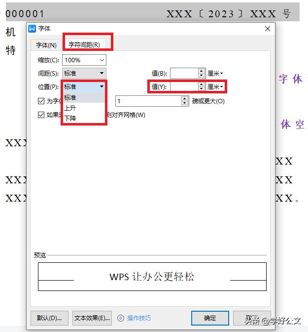 快速入门：WPS制作党政机关公文函头（附参数、步骤）！