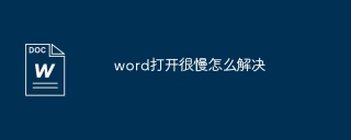 word打开很慢怎么解决