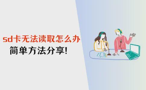 SD卡无法读取怎么办？详细解决方法分享！