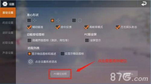 荒野行动PC版键位设置技巧 PC版键位怎么更改