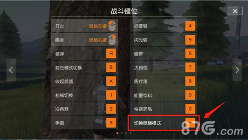 荒野行动PC版键位设置技巧 PC版键位怎么更改