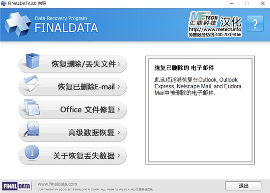 FinalData(数据恢复软件) V2.0.1.1028 企业版