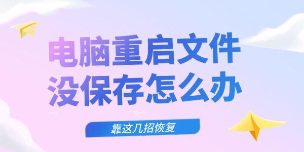 电脑重启文件没保存怎么办 靠这几招恢复