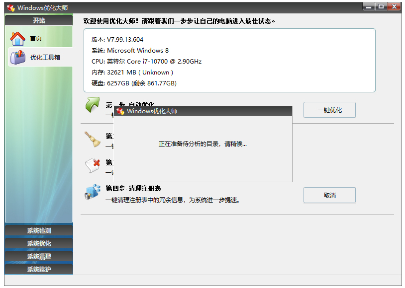 windows优化大师免费版 v7.99.13.604