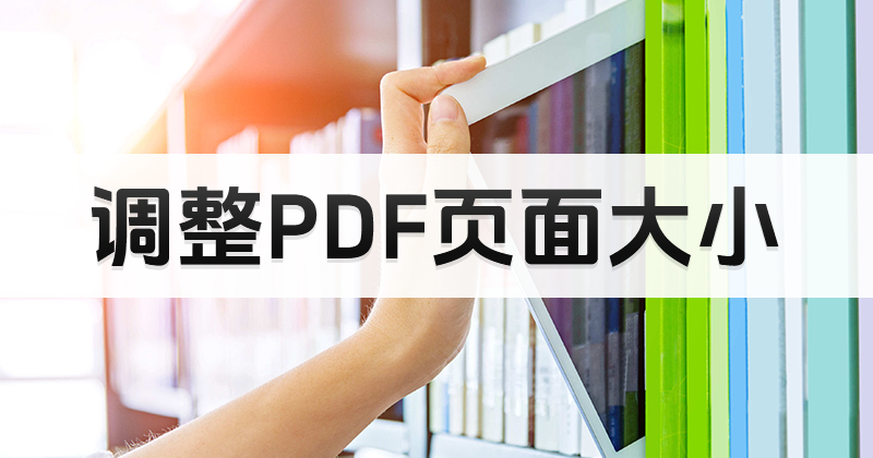 PDF页面大小不一致怎么调整？如何调整PDF页面大小？