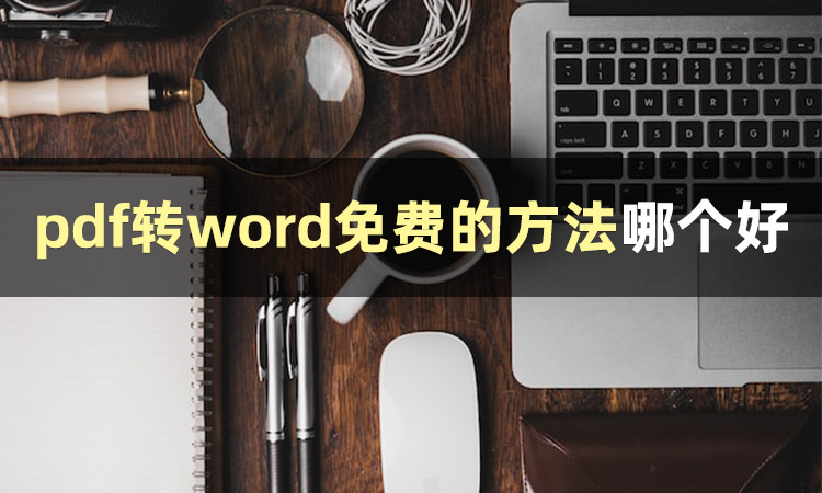 每日技巧分享：pdf转word文档怎么免费转？
