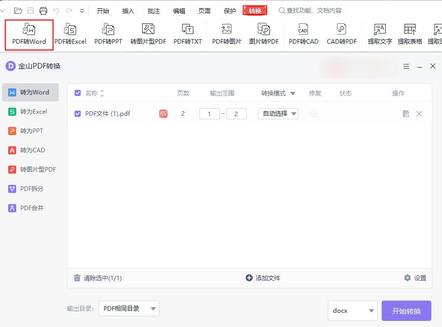 每日技巧分享：pdf转word文档怎么免费转？