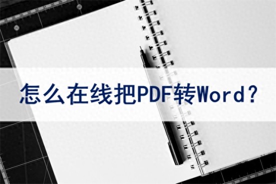 PDF转word在线免费工具有哪些，这几个网站你一定要知道