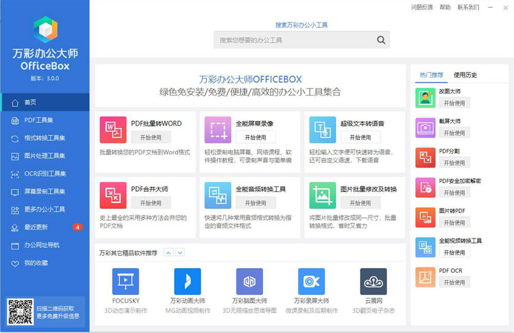 「办公必备」万彩办公大师 – 免费小巧的办公小工具百宝箱 [Win]