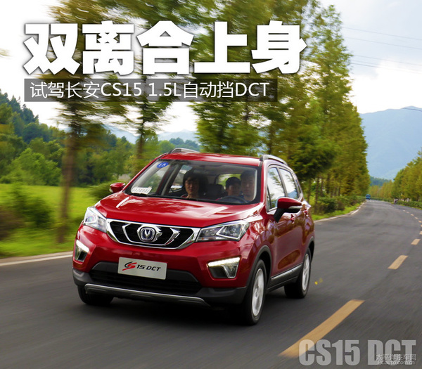 双离合上身！试驾：长安CS15 1.5L自动DCT