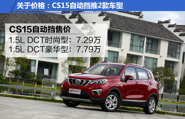双离合上身！试驾：长安CS15 1.5L自动DCT