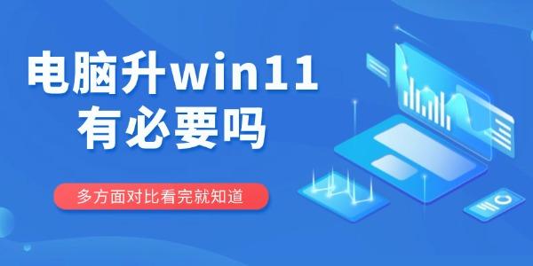 电脑升win11有必要吗 多方面对比看完就知道