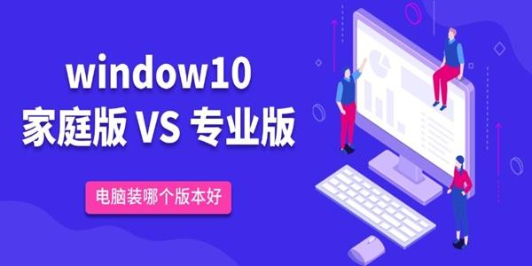 win10家庭版和专业版的区别 电脑装哪个版本好
