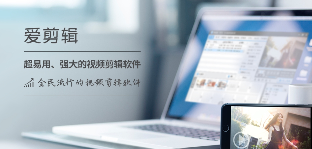 爱剪辑电脑版下载官方2025最新版