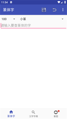 篆体字转换器免费版