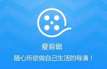爱剪辑下载 官方最新版软件简介