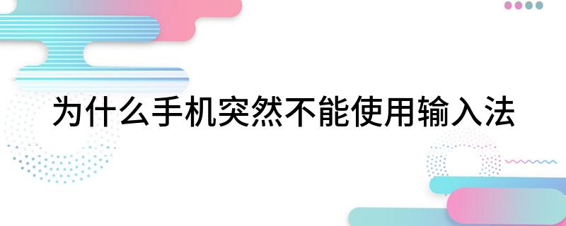 为什么手机突然不能使用输入法