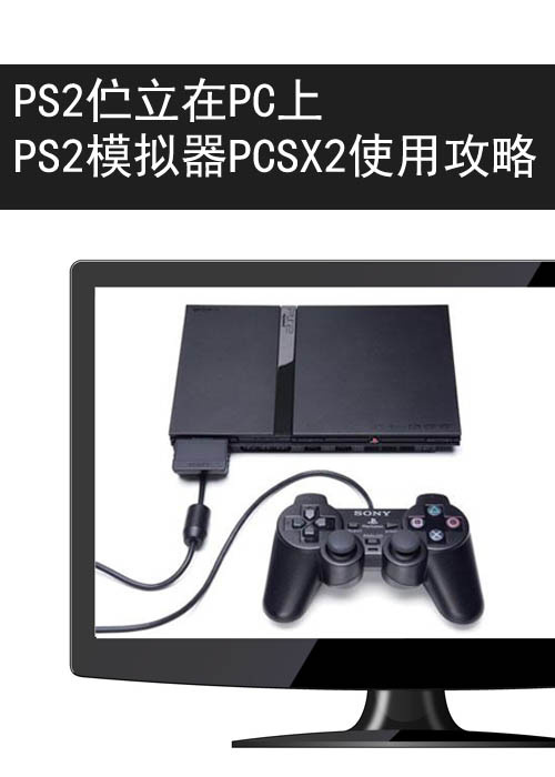 最强PS2模拟器PCSX2使用全攻略