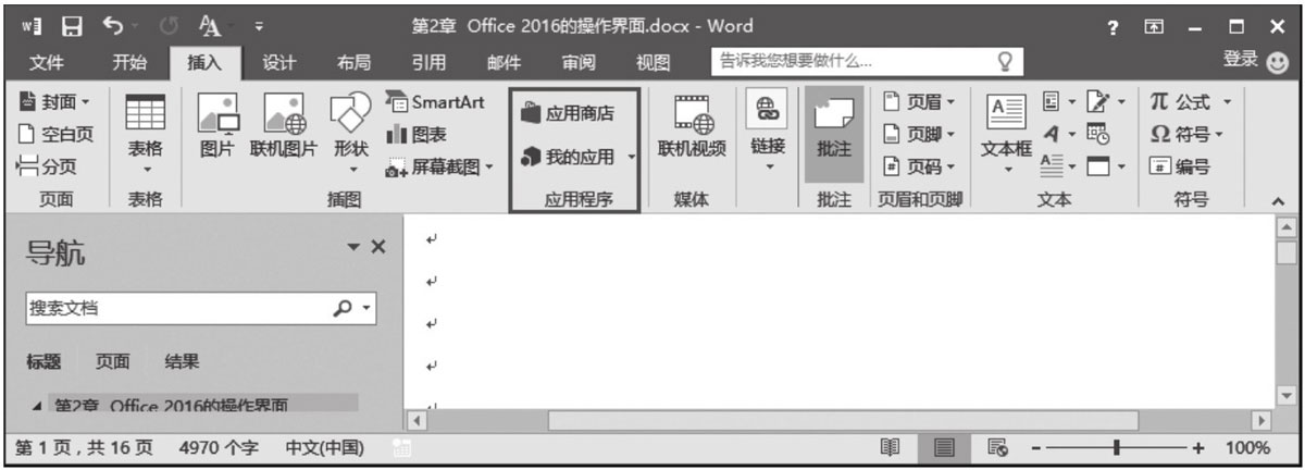 第1章 Office 2016快速入门