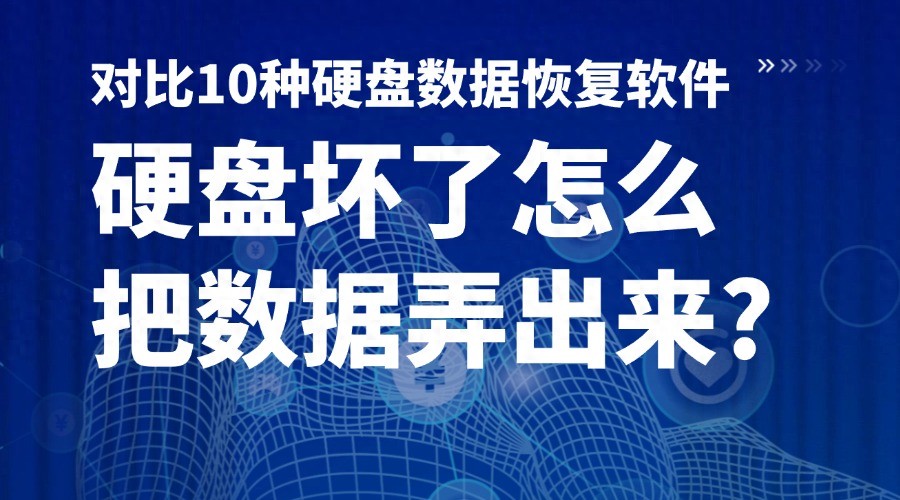 硬盘坏了怎么把数据弄出来对比10种硬盘数据恢复软件