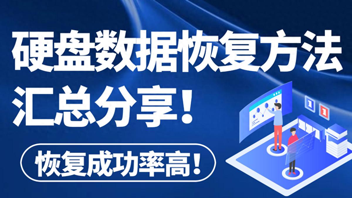 硬盘恢复数据,6个方法汇总分享,一人也能操作！