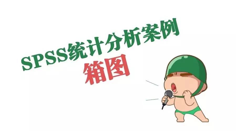 SPSS统计分析案例：箱图