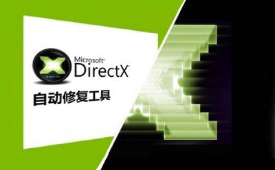 DirectX修复工具功能特色