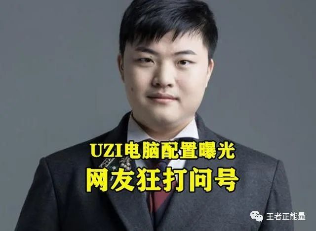 PDD配4W元主机，楚河电脑值47W，看到UZI配置后，粉丝：眼花了？